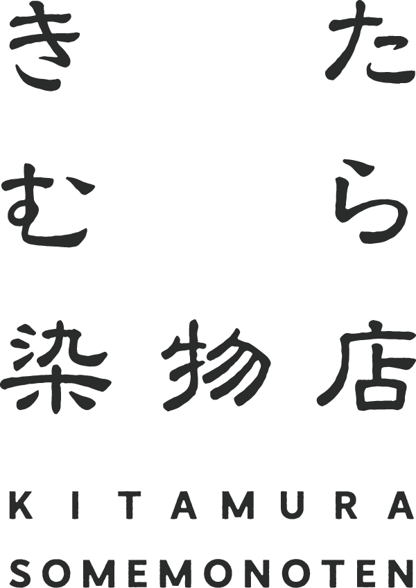 きたむら染物店